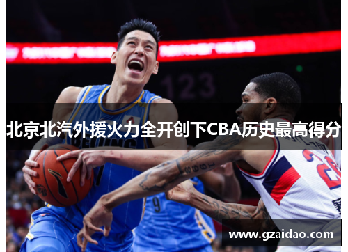 北京北汽外援火力全开创下CBA历史最高得分 北京北汽外援火力全开创下CBA历史最高得分