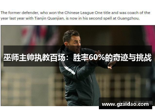 巫师主帅执教百场:胜率60%的奇迹与挑战 巫师主帅执教百场:胜率60%的奇迹与挑战