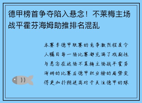 德甲榜首争夺陷入悬念！不莱梅主场战平霍芬海姆助推排名混乱