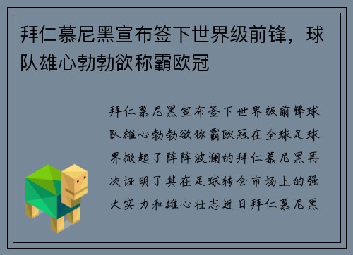 拜仁慕尼黑宣布签下世界级前锋，球队雄心勃勃欲称霸欧冠