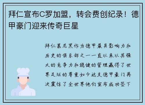拜仁宣布C罗加盟，转会费创纪录！德甲豪门迎来传奇巨星