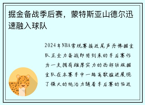 掘金备战季后赛，蒙特斯亚山德尔迅速融入球队