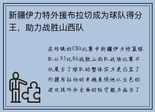 新疆伊力特外援布拉切成为球队得分王，助力战胜山西队