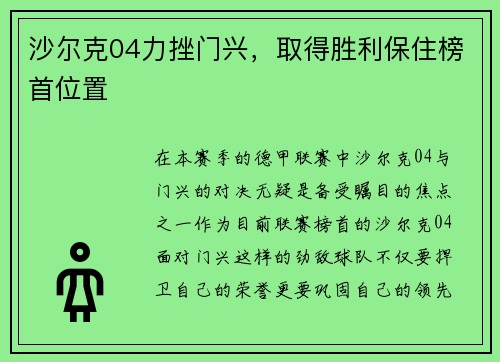 沙尔克04力挫门兴，取得胜利保住榜首位置