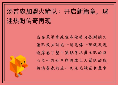 汤普森加盟火箭队：开启新篇章，球迷热盼传奇再现