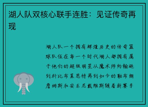 湖人队双核心联手连胜：见证传奇再现