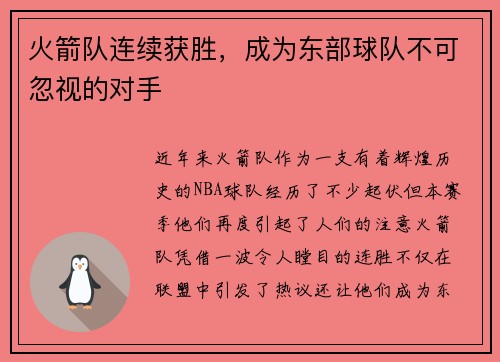 火箭队连续获胜，成为东部球队不可忽视的对手