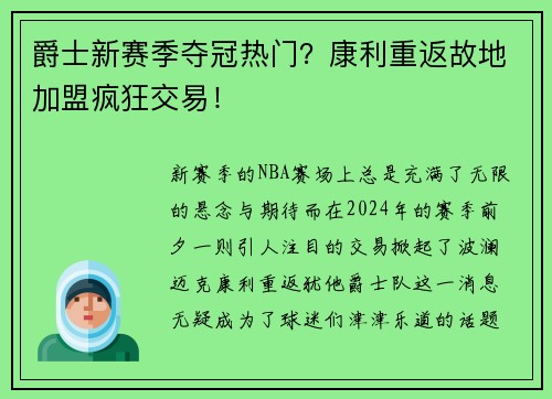 爵士新赛季夺冠热门？康利重返故地加盟疯狂交易！