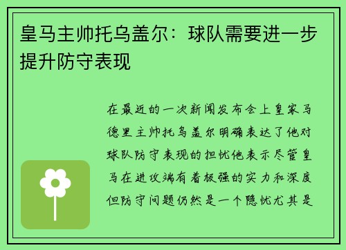 皇马主帅托乌盖尔：球队需要进一步提升防守表现