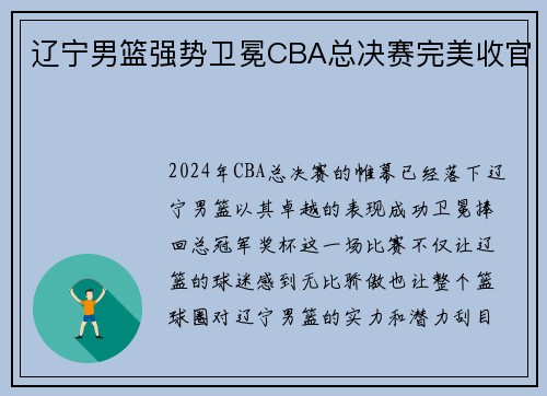 辽宁男篮强势卫冕CBA总决赛完美收官
