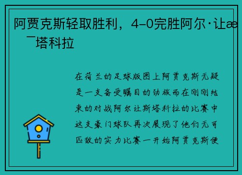 阿贾克斯轻取胜利，4-0完胜阿尔·让斯塔科拉