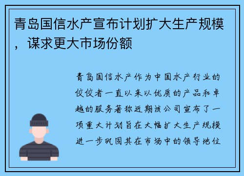 青岛国信水产宣布计划扩大生产规模，谋求更大市场份额