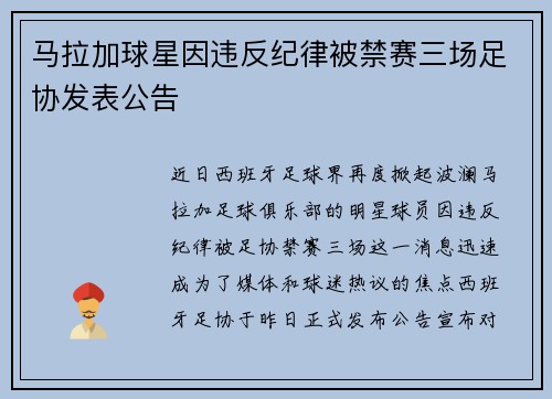 马拉加球星因违反纪律被禁赛三场足协发表公告
