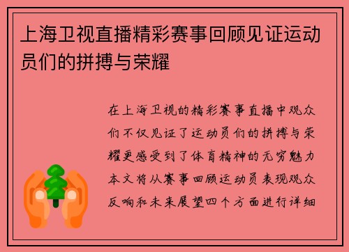 上海卫视直播精彩赛事回顾见证运动员们的拼搏与荣耀
