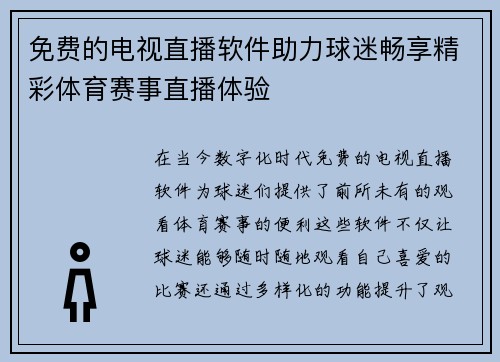 免费的电视直播软件助力球迷畅享精彩体育赛事直播体验