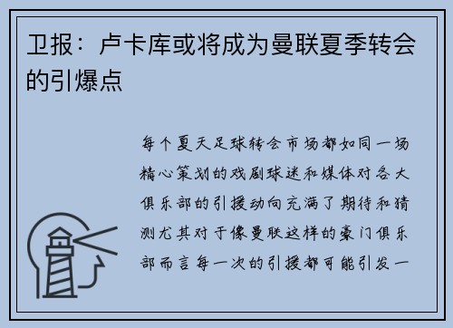 卫报：卢卡库或将成为曼联夏季转会的引爆点