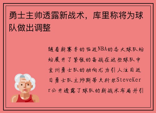 勇士主帅透露新战术，库里称将为球队做出调整