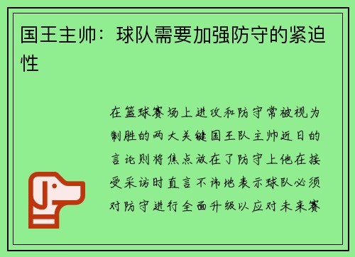 国王主帅：球队需要加强防守的紧迫性