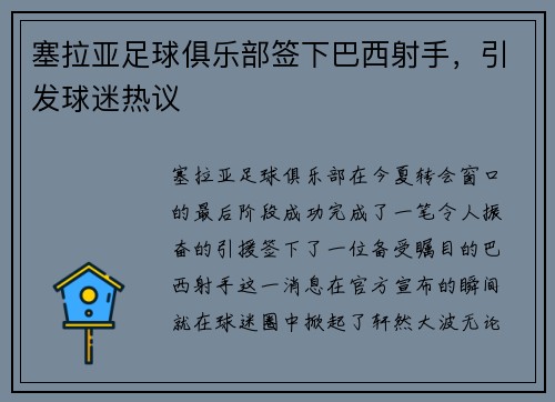 塞拉亚足球俱乐部签下巴西射手，引发球迷热议
