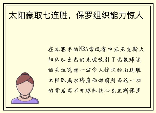 太阳豪取七连胜，保罗组织能力惊人