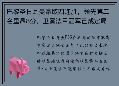 巴黎圣日耳曼豪取四连胜，领先第二名里昂8分，卫冕法甲冠军已成定局