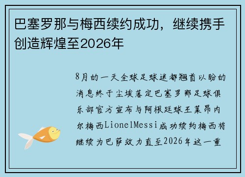 巴塞罗那与梅西续约成功，继续携手创造辉煌至2026年
