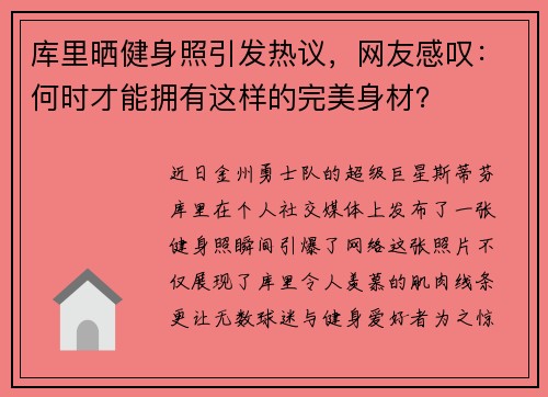 库里晒健身照引发热议，网友感叹：何时才能拥有这样的完美身材？