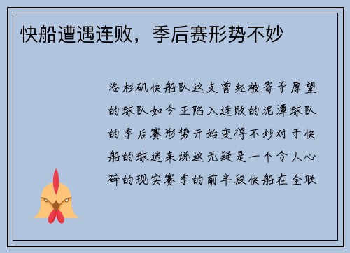 快船遭遇连败，季后赛形势不妙