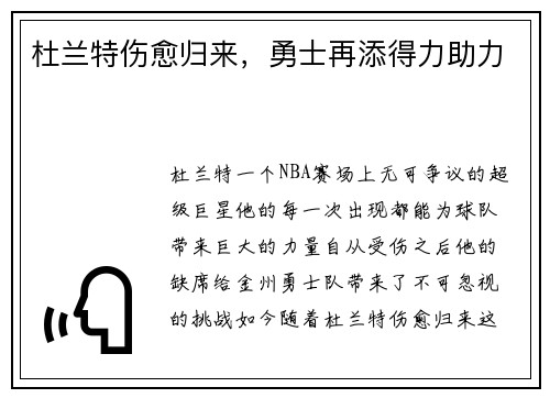 杜兰特伤愈归来，勇士再添得力助力