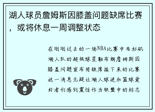 湖人球员詹姆斯因膝盖问题缺席比赛，或将休息一周调整状态