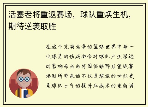 活塞老将重返赛场，球队重焕生机，期待逆袭取胜