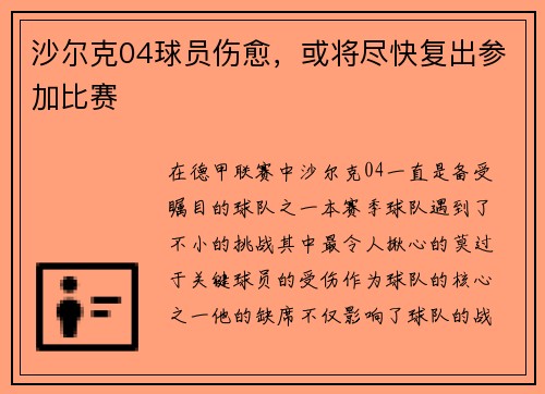 沙尔克04球员伤愈，或将尽快复出参加比赛