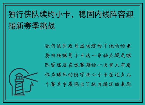 独行侠队续约小卡，稳固内线阵容迎接新赛季挑战