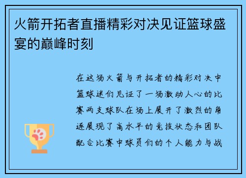 火箭开拓者直播精彩对决见证篮球盛宴的巅峰时刻