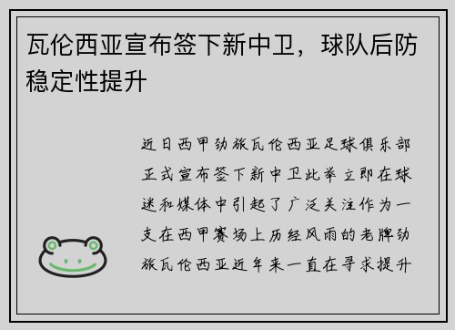 瓦伦西亚宣布签下新中卫,球队后防稳定性提升 瓦伦西亚宣布签下新中卫,球队后防稳定性提升