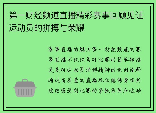 第一财经频道直播精彩赛事回顾见证运动员的拼搏与荣耀