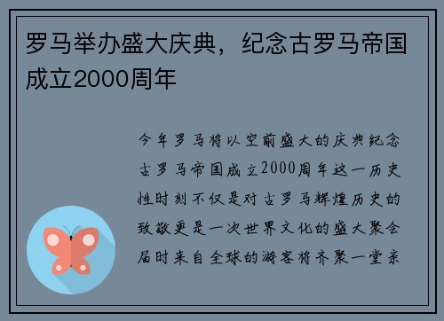 罗马举办盛大庆典，纪念古罗马帝国成立2000周年