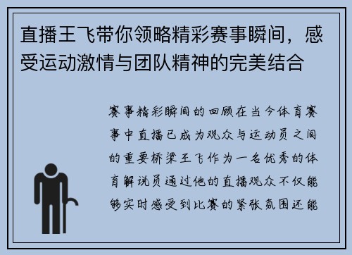 直播王飞带你领略精彩赛事瞬间，感受运动激情与团队精神的完美结合