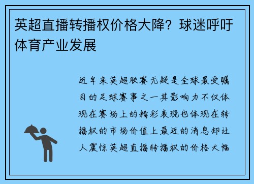 英超直播转播权价格大降？球迷呼吁体育产业发展