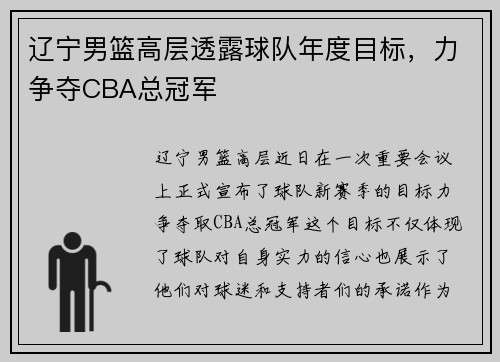 辽宁男篮高层透露球队年度目标，力争夺CBA总冠军