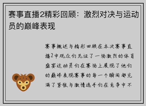 赛事直播2精彩回顾：激烈对决与运动员的巅峰表现