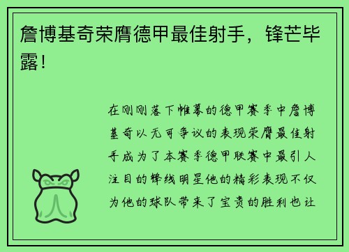 詹博基奇荣膺德甲最佳射手，锋芒毕露！