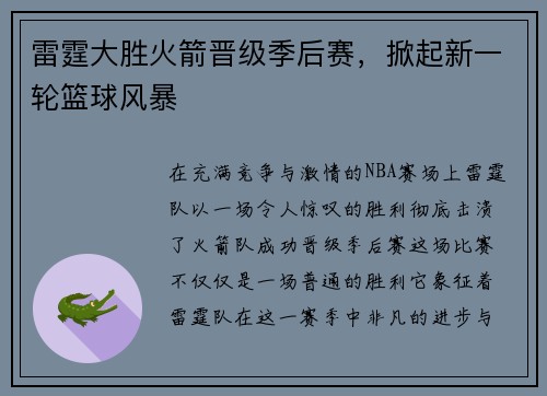 雷霆大胜火箭晋级季后赛，掀起新一轮篮球风暴