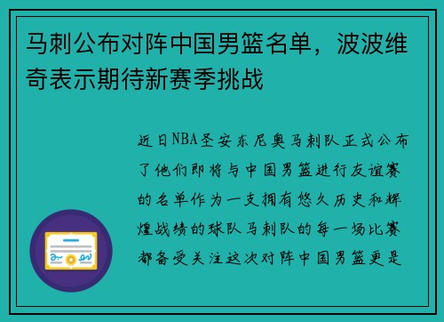 马刺公布对阵中国男篮名单，波波维奇表示期待新赛季挑战