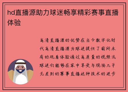 hd直播源助力球迷畅享精彩赛事直播体验