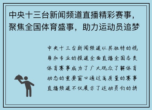 中央十三台新闻频道直播精彩赛事，聚焦全国体育盛事，助力运动员追梦之旅