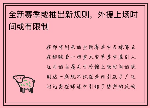 全新赛季或推出新规则，外援上场时间或有限制
