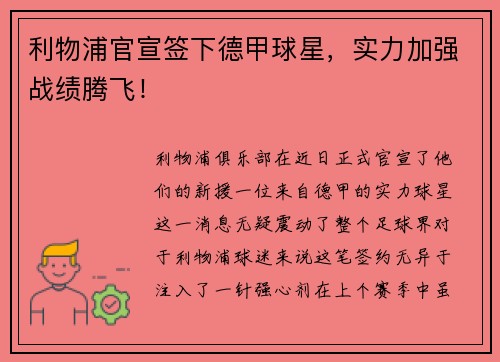 利物浦官宣签下德甲球星，实力加强战绩腾飞！
