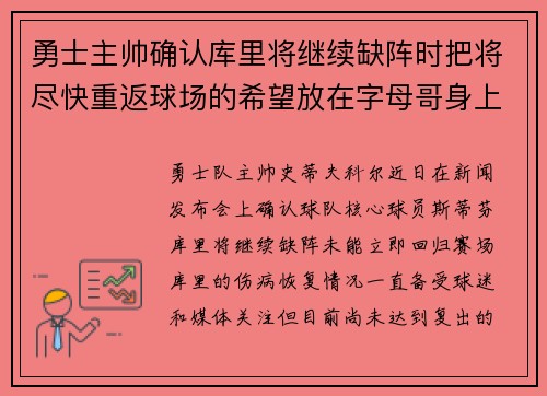 勇士主帅确认库里将继续缺阵时把将尽快重返球场的希望放在字母哥身上