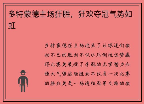多特蒙德主场狂胜，狂欢夺冠气势如虹